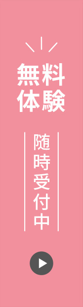 無料体験随時受付中