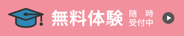 無料体験随時受付中