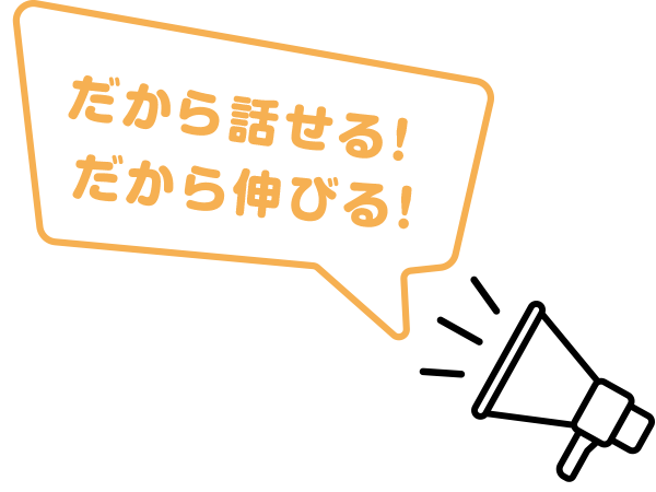 だから話せる！だから伸びる！