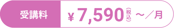 受講料：¥7,590／月