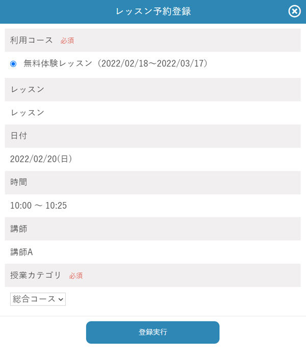 レッスン予約登録