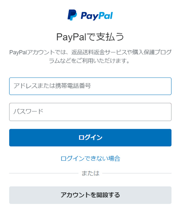 PayPalで支払う