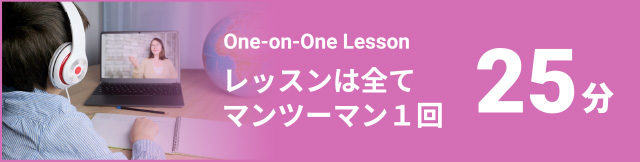 レッスンは全てマンツーマン・１回25分