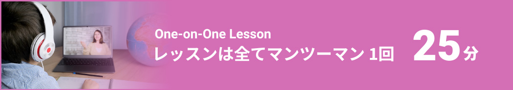 レッスンは全てマンツーマン・１回25分